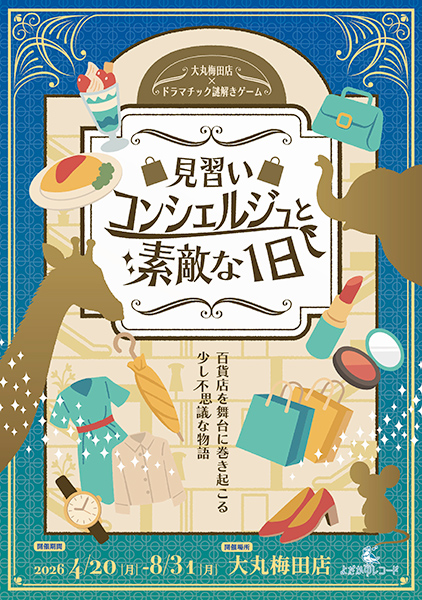 ドラマチック謎解きゲーム「見習いコンシェルジュとコンシェルジュノート」