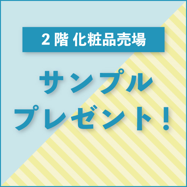 2階 化粧品対象売場 サンプルプレゼント！