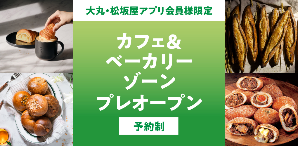 カフェ&ベーカリーゾーン プレオープン(予約制)