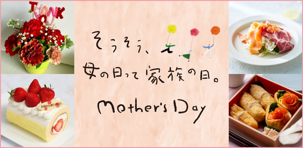 かわいいスイーツやお祝いグルメも！母の日ギフト