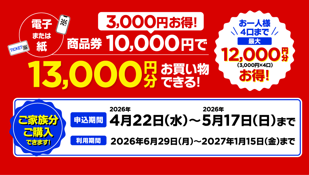商品券10,000円で13,000円分お買い物できる！