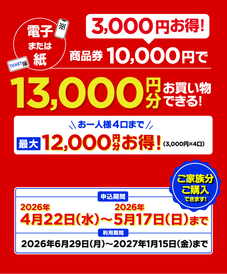 商品券10,000円で13,000円分お買い物できる！