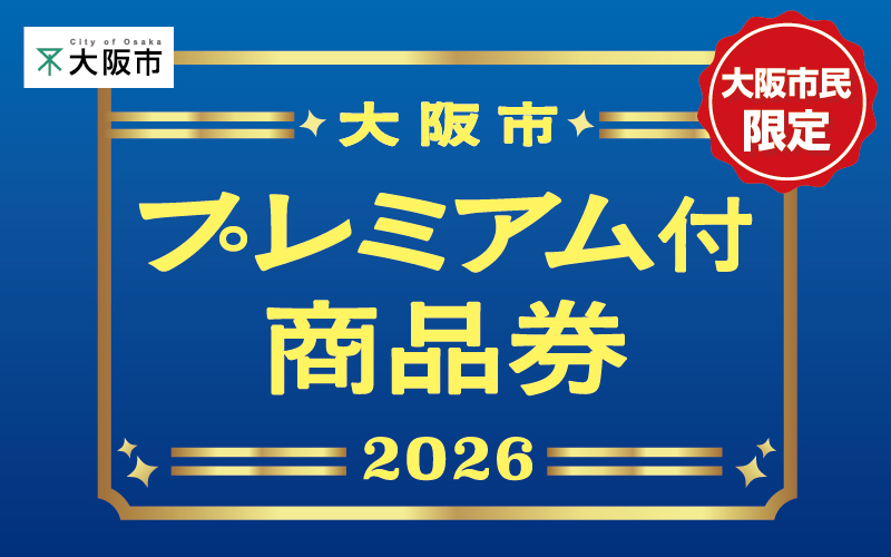 大阪市プレミアム付商品券2026