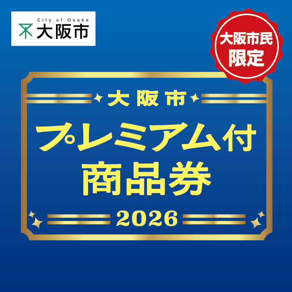 大阪市プレミアム付商品券2022は紙券もご利用いただけます。