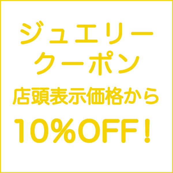 ジュエリー店頭表示価格から10％OFF！