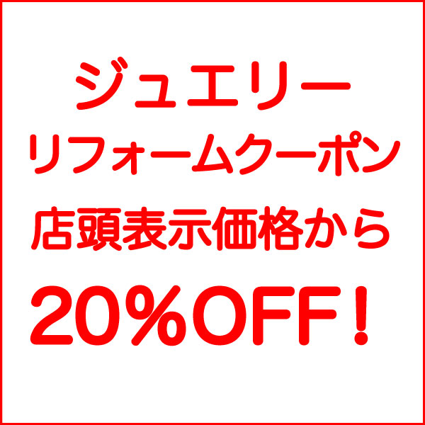 ジュエリーリフォーム店頭表示価格から20％OFF！