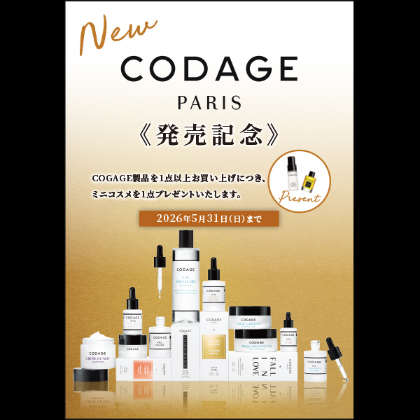 〈マリコール〉「CODAGE PARIS」化粧品発売記念キャンペーン ミニコスメプレゼントクーポン!