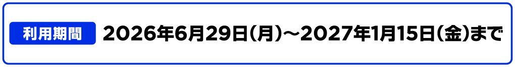 利用期間