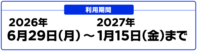 利用期間