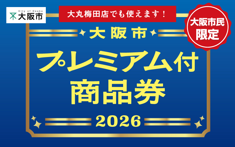 大阪市プレミアム付商品券