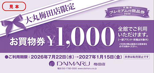 大丸梅田店限定お買物券