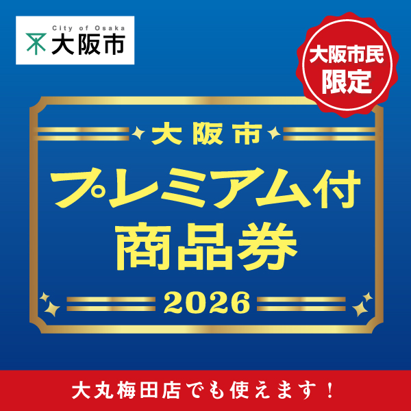 大阪市プレミアム付商品券