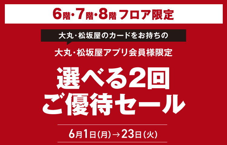 大丸・松坂屋のクレジットカード会員様 大丸松坂屋友の会会員様 J.フロント リテイリング株主様限定! ご優待セール