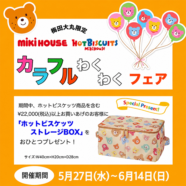 夏の〈ミキハウス〉フェア 【大丸梅田店】