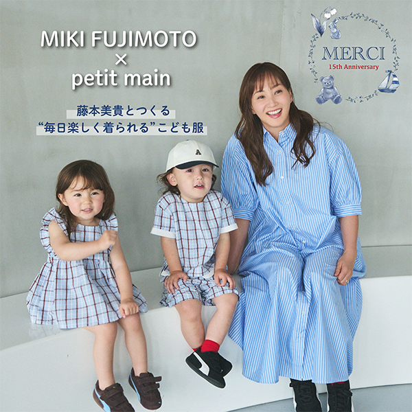 petit main／プティマイン〉藤本美貴さんとのコラボアイテムを6月19日