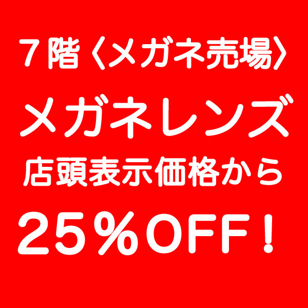 7階〈メガネ売場〉メガネレンズを店頭表示価格から25%OFF!