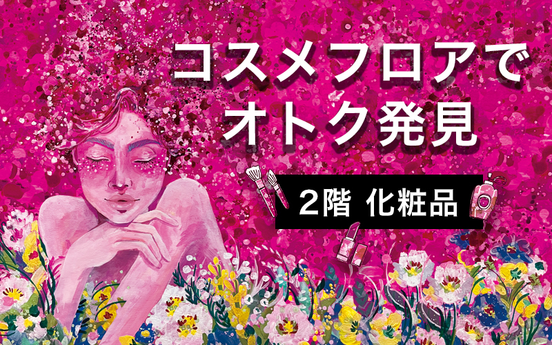 コスメフロアでオトク発見