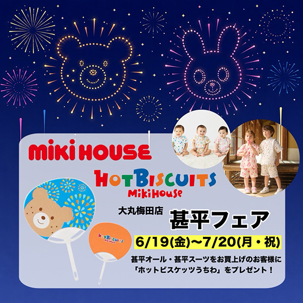 ミキハウス〉〈ホットビスケッツ〉甚平フェア 【大丸梅田店】