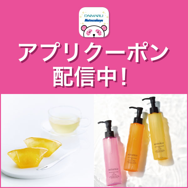 アプリクーポン配信中！