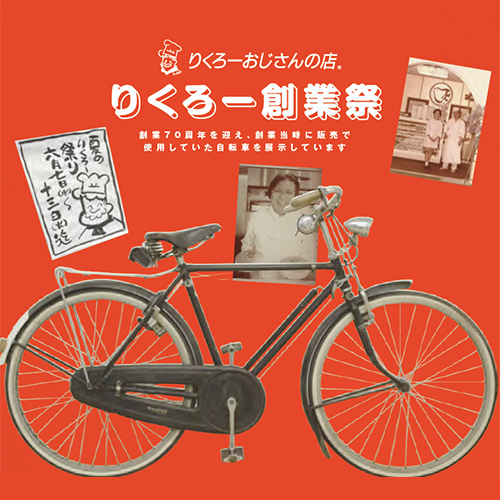 〈りくろーおじさんの店〉