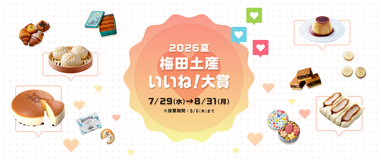 2026夏 梅田土産 いいね!大賞
