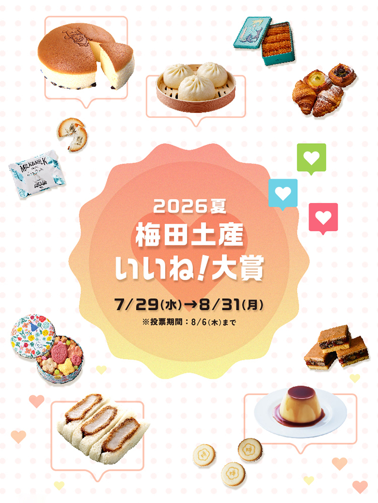 2026夏 梅田土産 いいね!大賞