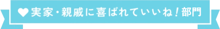 実家・親戚に喜ばれていいね編