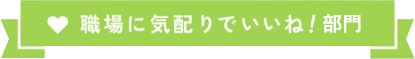 職場に気配りでいいね編