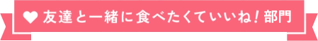 友達と一緒に食べたくていいね編