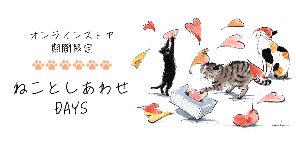 ねことしあわせDAYS