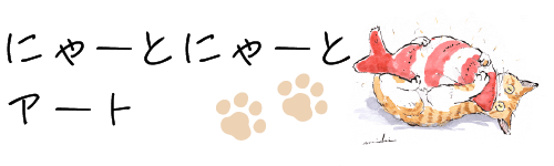 にゃーとにゃーとなART