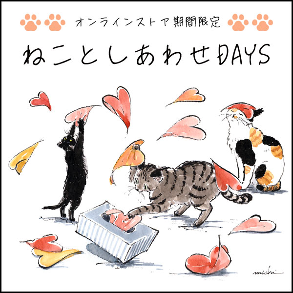 ねことしあわせDAYS 【大丸梅田店】
