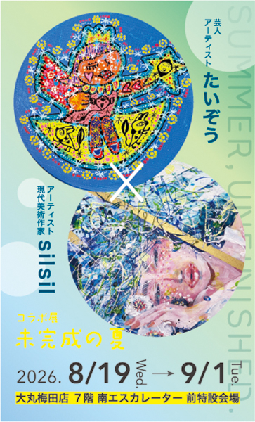 たいぞう×silsil コラボ展「未完成の夏」 【大丸梅田店】