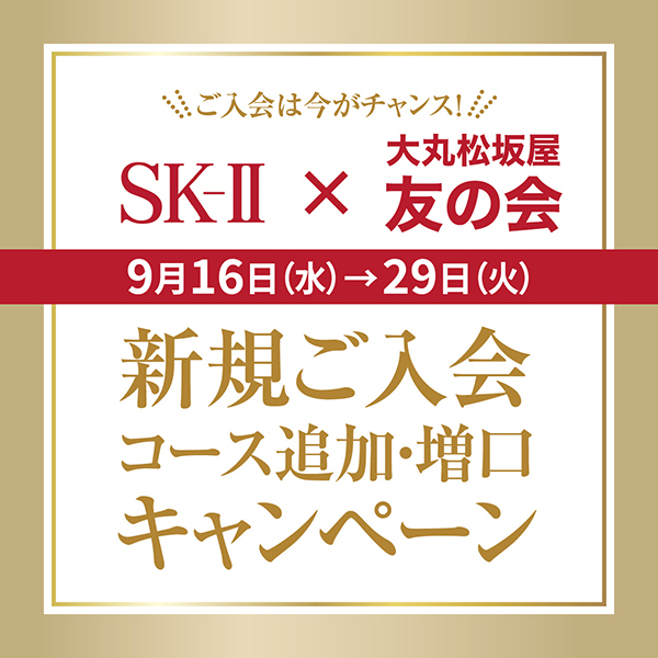 SK－Ⅱ〉×友の会「新規ご入会」「コース追加」「増口」キャンペーン