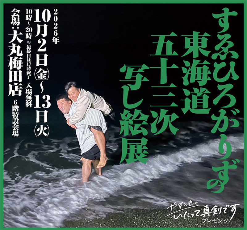 すゑひろがりずの東海道五十三次 写し絵展