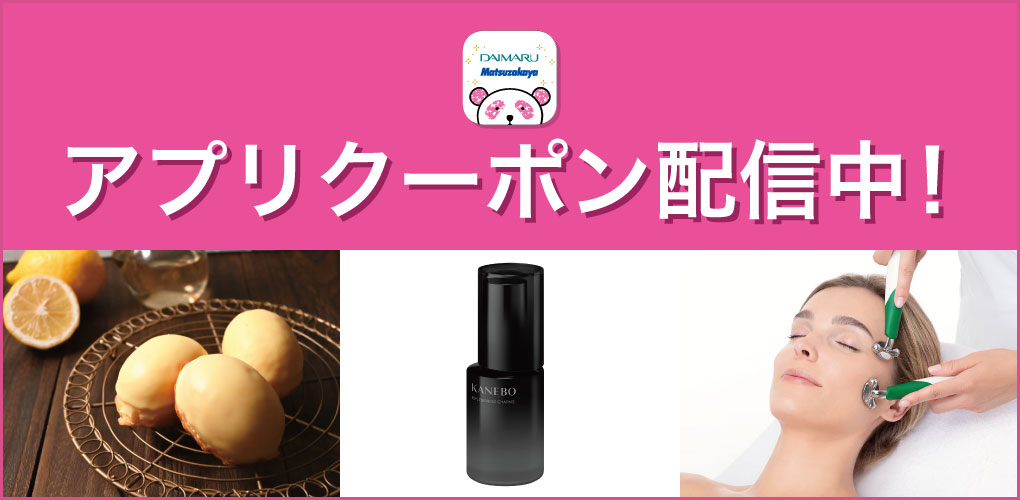 アプリクーポン配信中！