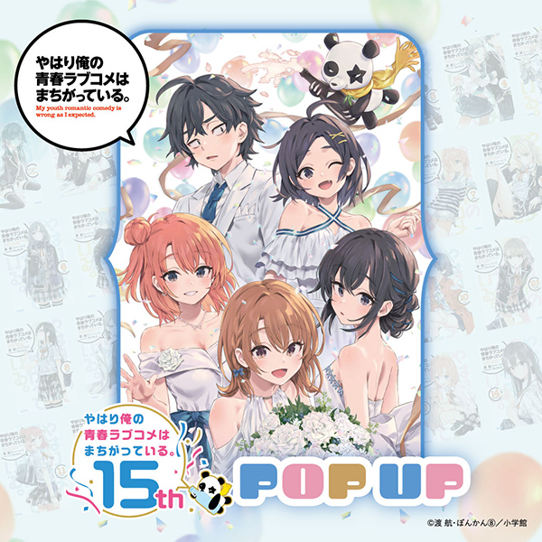 やはり俺の青春ラブコメはまちがっている。」15周年記念 POP UP 【大丸