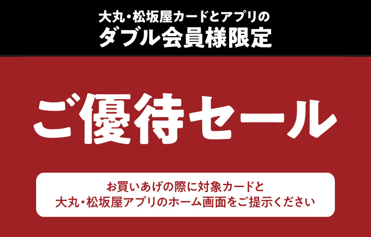 大丸・松坂屋のカードと大丸・松坂屋アプリを両方お持ちの会員様限定 ご優待セール