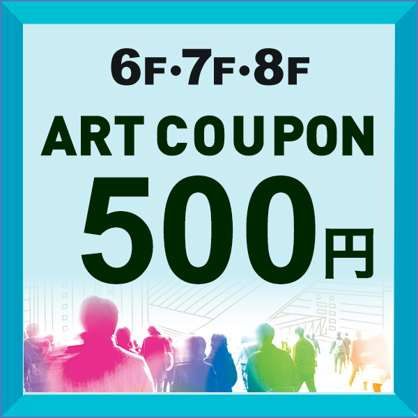 【大丸梅田店限定】芸術の秋！アートクーポン2,000円分プレゼント！