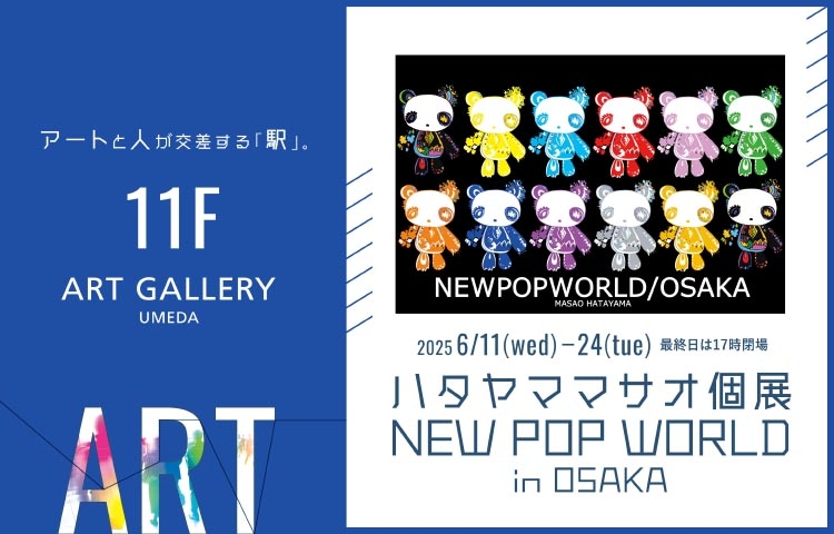 〈ART GALLERY UMEDA〉ハタヤママサオ個展 ニューポップワールド in OSAKA