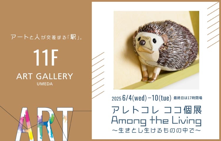 〈ART GALLERY UMEDA〉ワイントップアート アレトコレ ココ個展 Among the Living ～生きとし生けるものの中で～