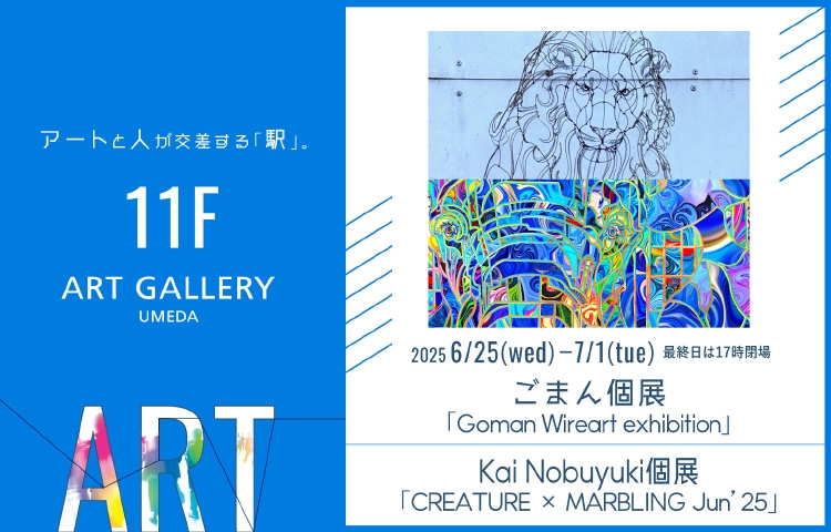 〈ART GALLERY UMEDA〉ごまん個展 『Goman Wireart exhibition』 Kai Nobuyuki 個展 『CREATURE × MARBLING Jun’25.』