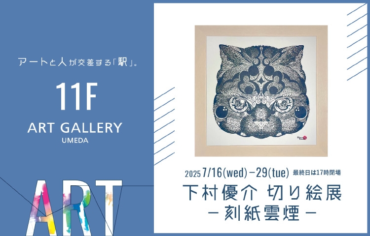 〈ART GALLERY UMEDA〉下村　優介 切り絵展ー刻紙雲煙ー