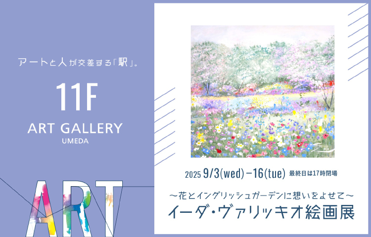 〈ART GALLERY UMEDA〉～花とイングリッシュガーデンに想いをよせて～イーダ・ヴァリッキオ絵画展