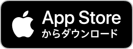 App Storeダウンロード