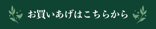 お買いあげはこちらから
