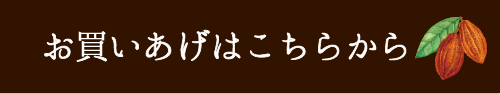 お買いあげはこちらから