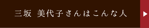 三坂さんはこんな人