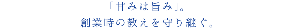 「甘みは旨み」。創業時の教えを守り継ぐ。