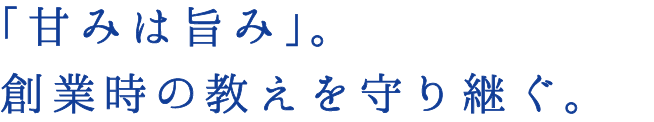 「甘みは旨み」。創業時の教えを守り継ぐ。